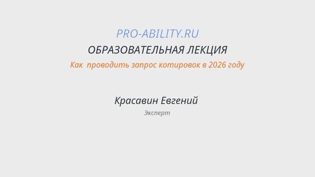 Как  проводить запрос котировок в 2026 году