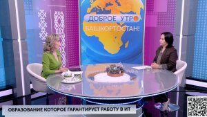 Доброе утро, Башкортостан!  - 17.04.2026 Образование, которое гарантирует работу в IT