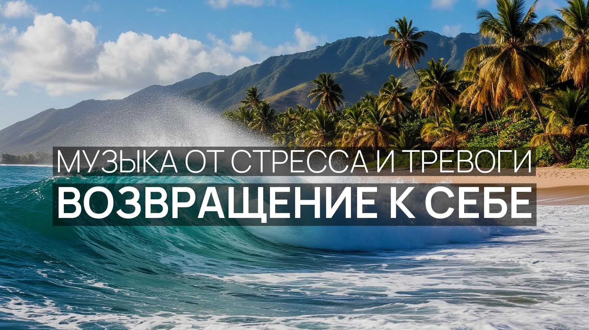 Возвращение к себе ✨ Береговая линия 🌿 Лёгкий ветерок 🌙