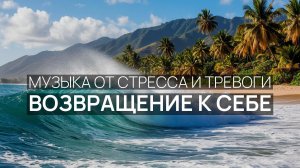 Возвращение к себе ✨ Береговая линия 🌿 Лёгкий ветерок 🌙