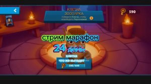 Стрим марафон 24 день открываю клетку что же там