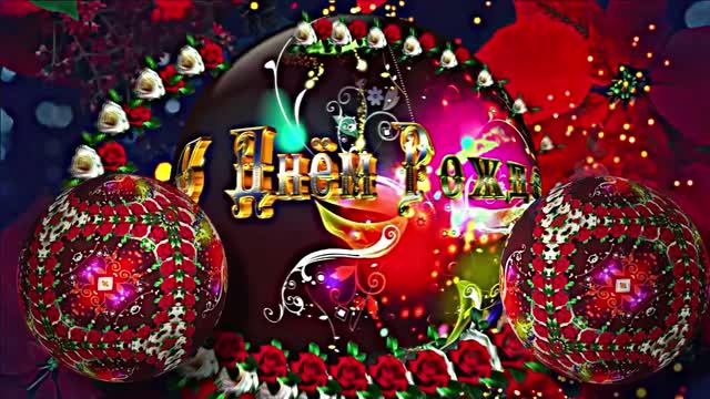 С Днём Рождения!!! Музыкальная сказочная открытка С Днём Рождения 5!!!