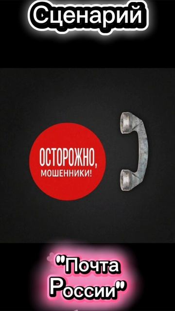 Звонит почта мошенники