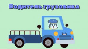 Игра "BabyBus. Водитель грузовика" Детская познавательная игра.