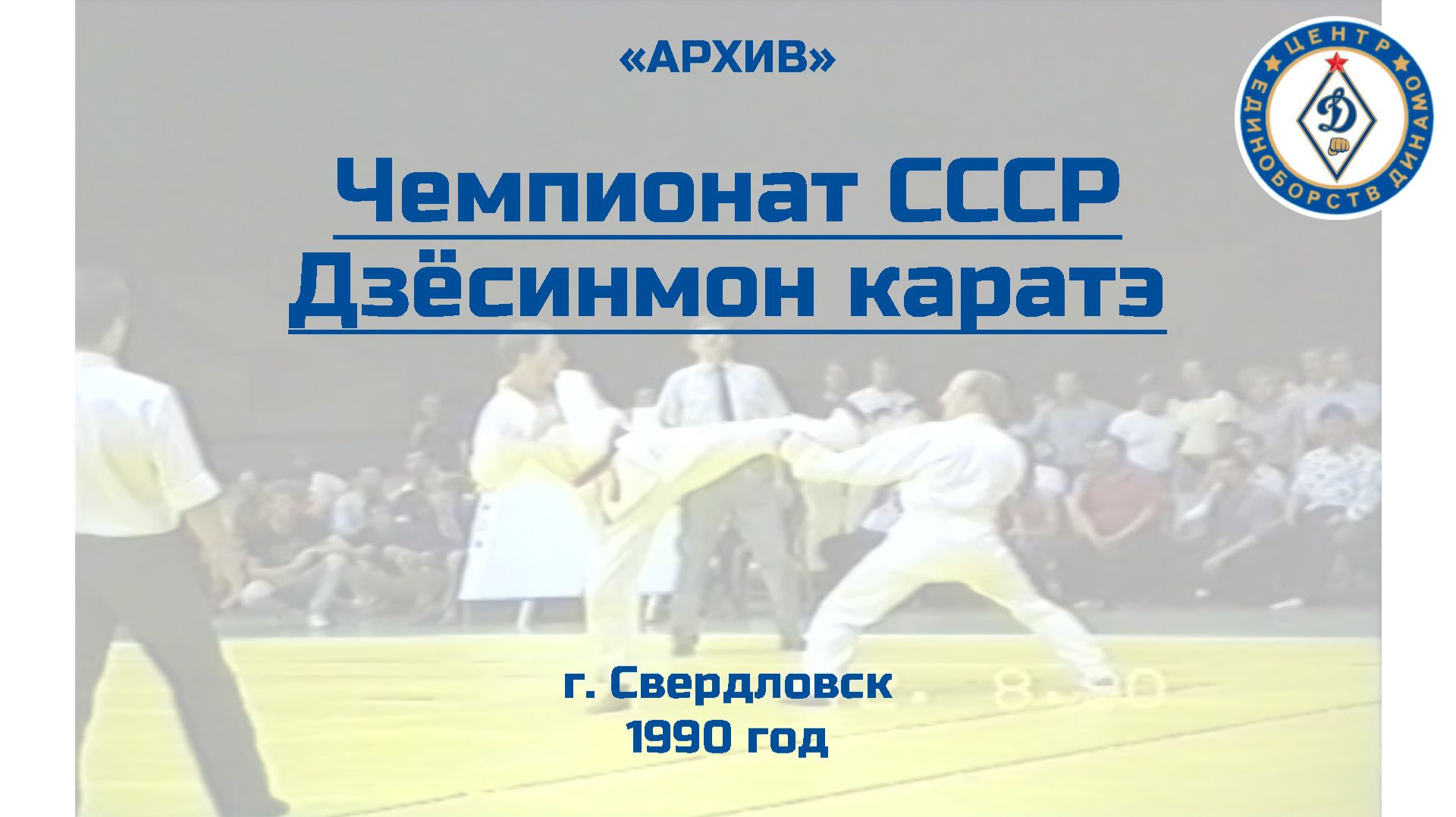 Чемпионат СССР по Дзёсинмон - каратэ 1990 год г. Свердловск, "АРХИВЫ", фильм