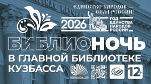 "Библионочь-2026. Единство народов - сила России!"