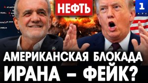 Американская блокада Ирана – фейк?