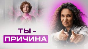 Ты - причина. Ты действительно хочешь то, о чем просишь?  | Екатерина Прохорцева