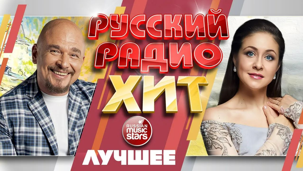 РУССКИЙ РАДИО ХИТ ✪ ЛУЧШИЕ ПЕСНИ ✪ ЛУЧШИЕ ХИТЫ ✪