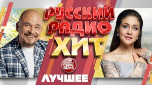 РУССКИЙ РАДИО ХИТ ✪ ЛУЧШИЕ ПЕСНИ ✪ ЛУЧШИЕ ХИТЫ ✪