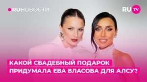 Какой свадебный подарок придумала Ева Власова для Алсу?