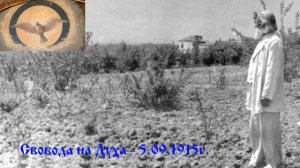Свобода на Духа  5.09.1915г. - Петър Дънов