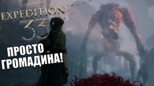 Ну и бутончик в Clair Obscur: Expedition 33 - Прохождение игры #6