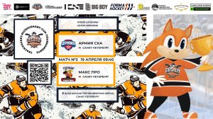 Матч №3 • Армия СКА — Макс Про • Кубок Шушары 2019-U8 • ЦСКА • 19 апреля 2026 в 09:40