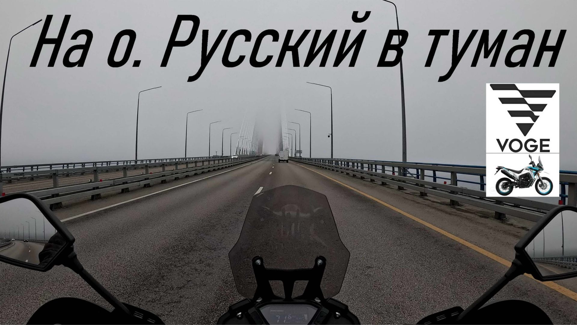 VOGE 300 RALLY - Поездка ул. Нейбута - конец асфальта на о. Русский (кофемашина)