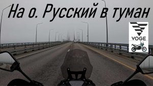 VOGE 300 RALLY - Поездка ул. Нейбута - конец асфальта на о. Русский (кофемашина)