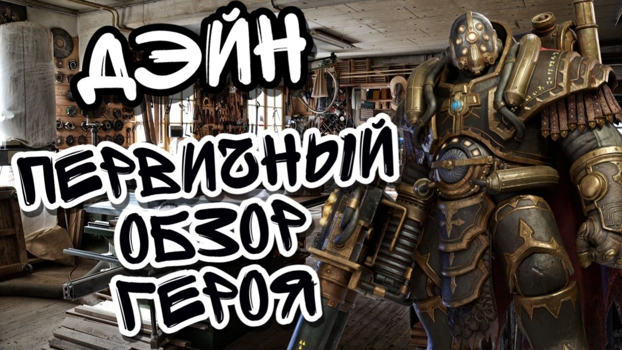 ДЭЙН В WATCHER OF REALMS И ПЕРВИЧНЫЙ ОБЗОР НА ГЕРОЯ Ll