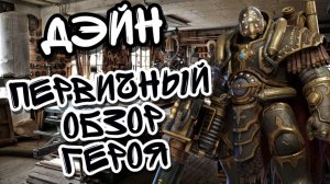 ДЭЙН В WATCHER OF REALMS И ПЕРВИЧНЫЙ ОБЗОР НА ГЕРОЯ ll