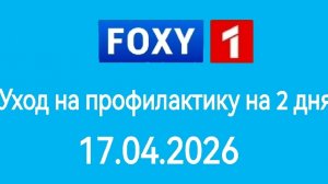 Уход на профилактику на 2 дня Foxy1 (17.04.2026)