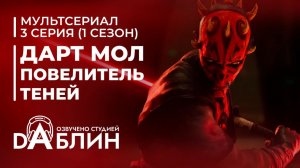 Звёздные войны. Дарт Мол: Повелитель теней | Star Wars. Maul: Shadow Lord (1 сезон — 3 серия)