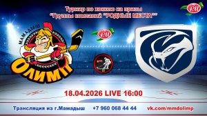 18.04.2026 ОЛИМП (Мамадыш) - ТАТХИМФАРМ (Казань) Турнир на призы РМ LIVE 16:00