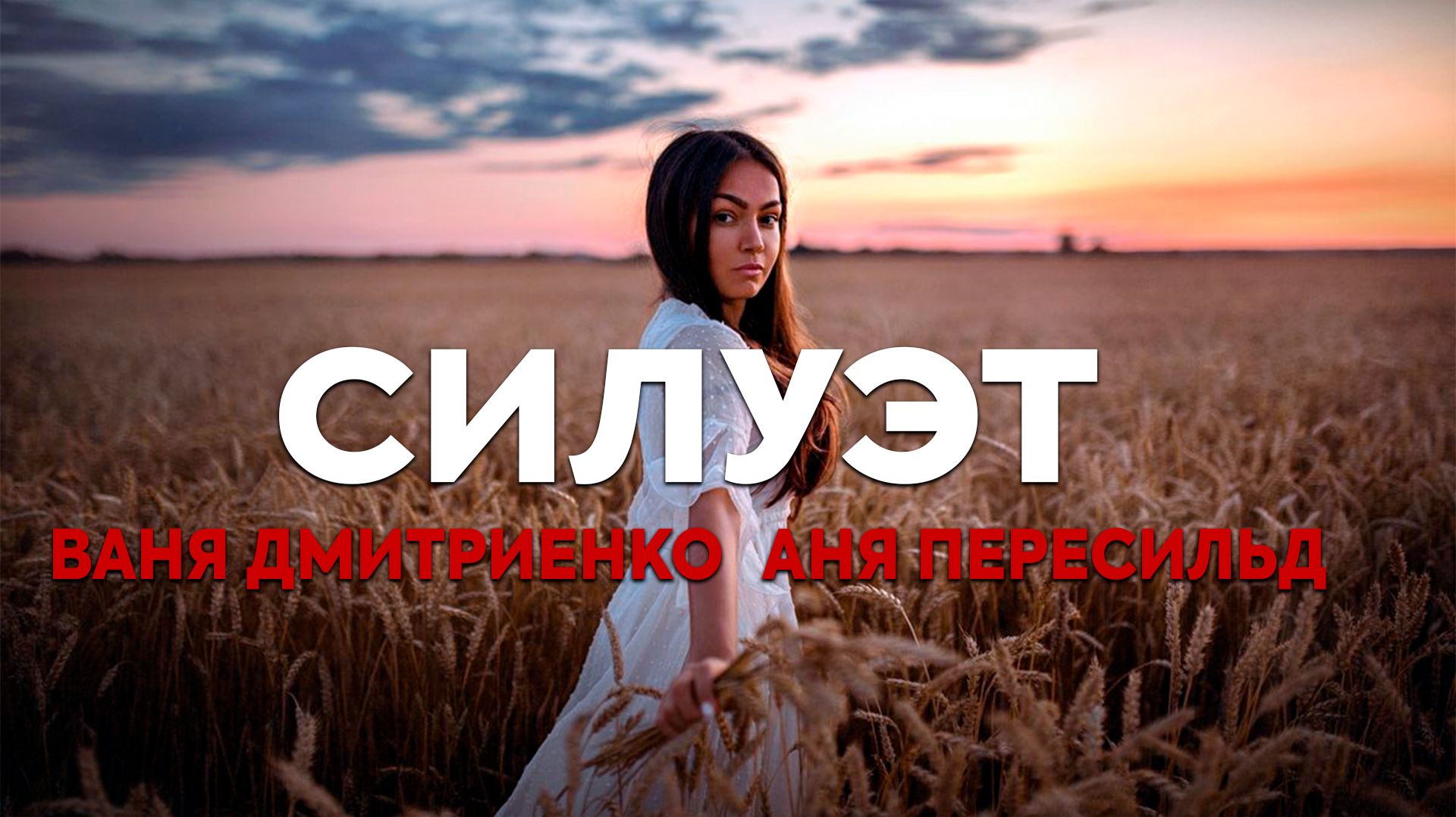 Ваня Дмитриенко, Аня Пересильд - Силуэт (Текст песни) смотреть онлайн