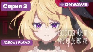 Вас снова убили, мистер детектив - 3 серия [OnWave]