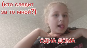 Осталась одна дома! 
(кто следит за мной?)