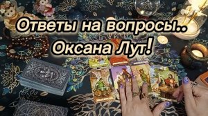 Ответы на вопросы.. Оксана Лут!