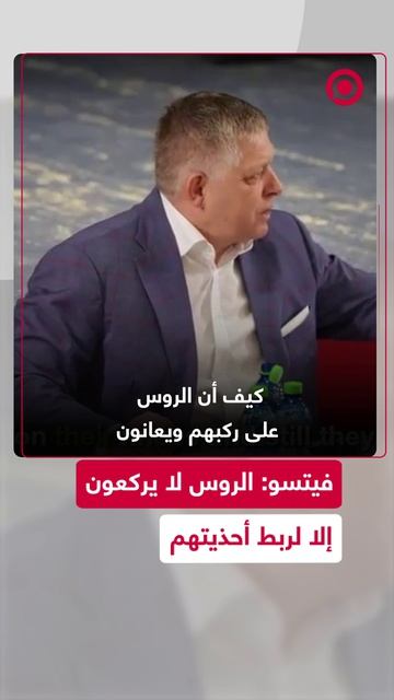 فيتسو: الروس لا يركعون إلا لربط أحذيتهم