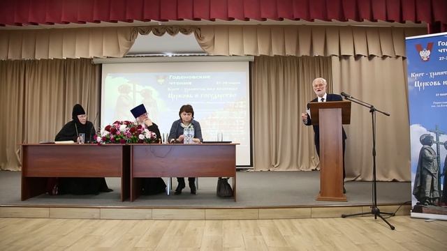 ГОДЕНОВСКИЕ ЧТЕНИЯ