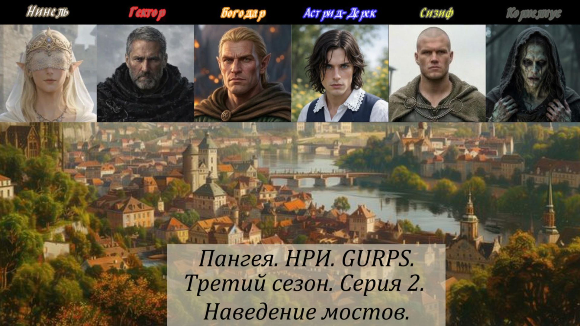 3й сезон. Серия 2. Наведение мостов.