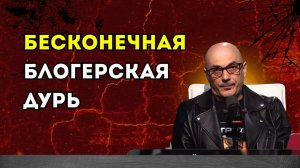 Гаспарян – Бесконечная блогерская дурь