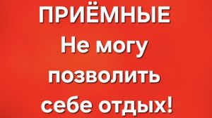 Приёмные/В последних сериях.