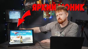 Очень яркий портативный монитор | Uperfect UColor T6