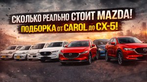 Сколько РЕАЛЬНО стоит Mazda из Японии и Китая? Подборка автомобилей Mazda // Разбор цен #Mazda