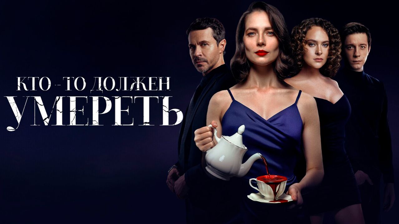 Кто-то должен умереть Фильм обзор