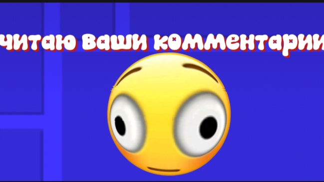 читаю ваши комментарии