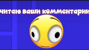 читаю ваши комментарии