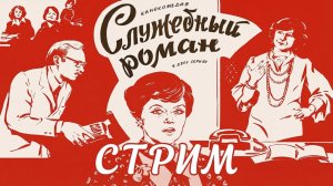 «Служебный роман»: энциклопедия советского быта и Москвы 1970-х – СТРИМ