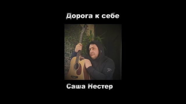 Дорога к себе