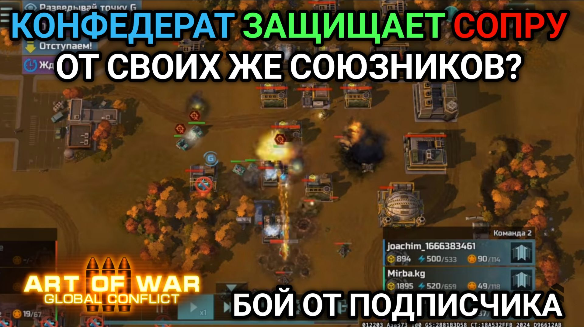 3/3 Анархия и междоусобица | Бой от подписчика | Art Of War 3 RTS