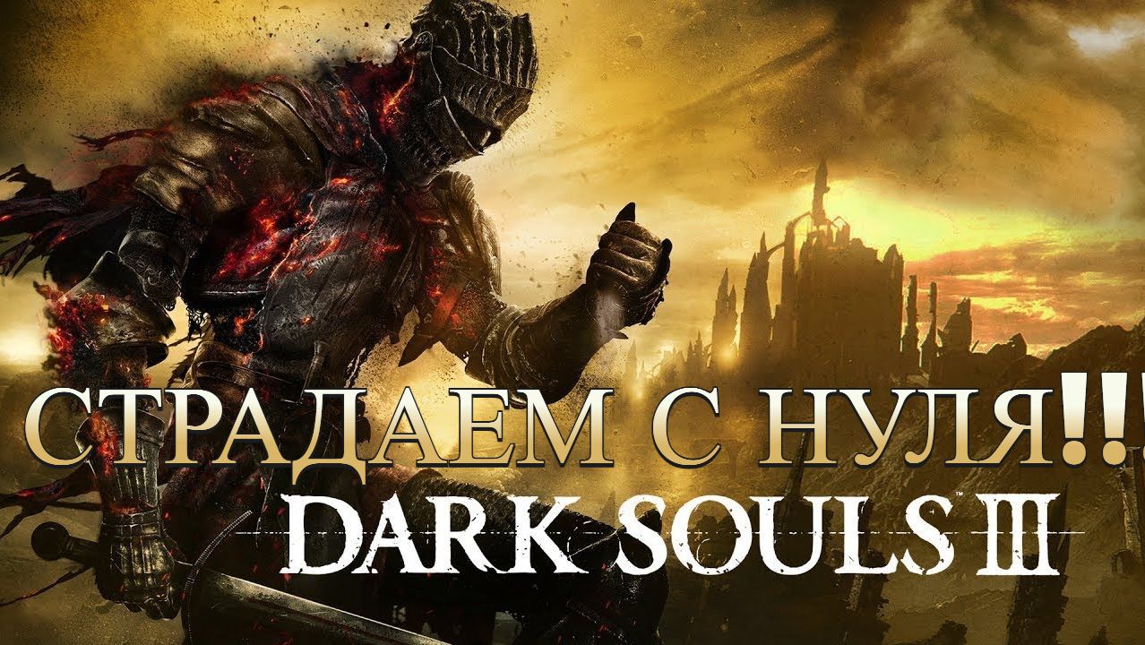 Dark Souls 3  Начало Страданий Dancer 1