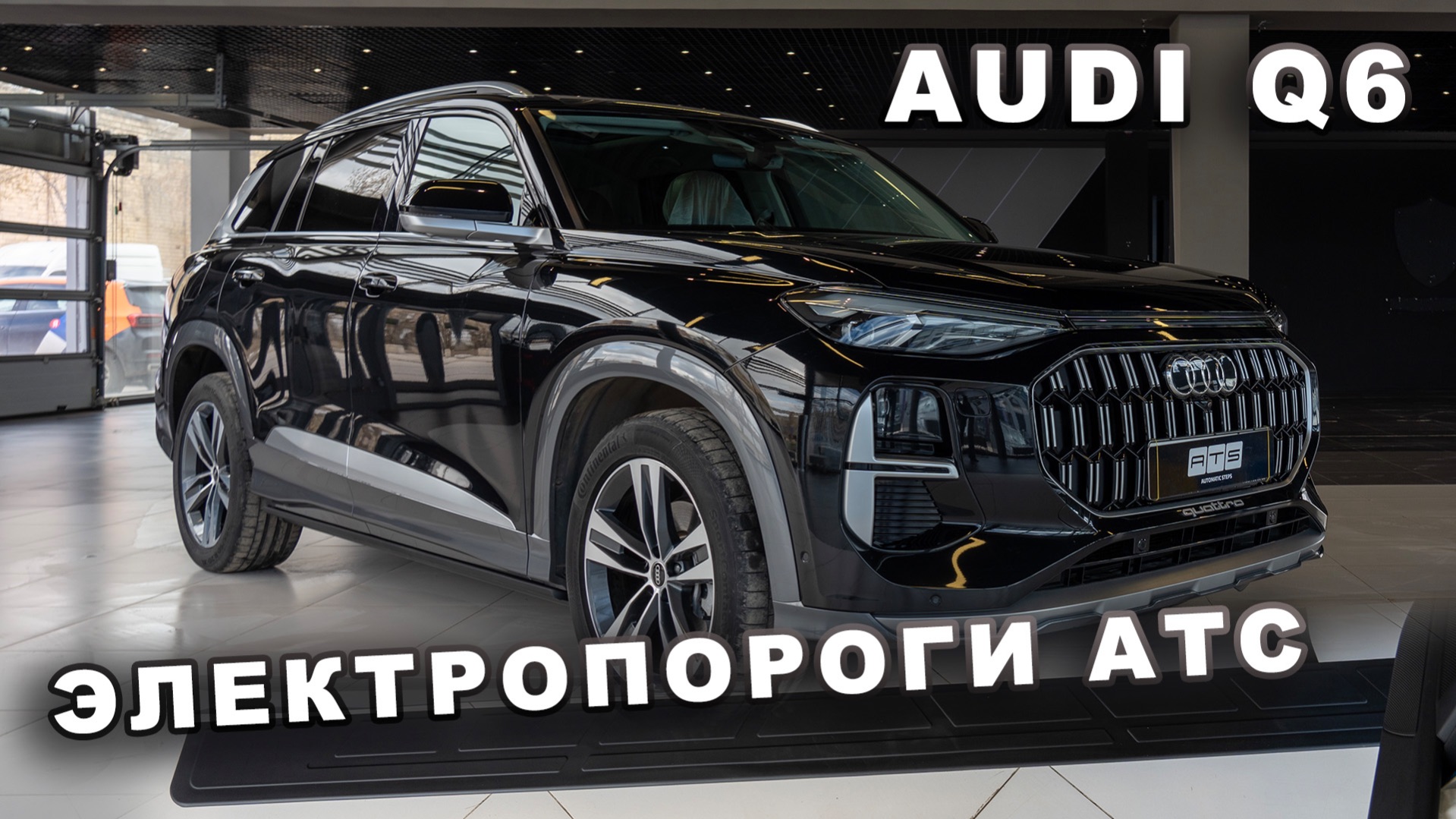 Audi Q6 - Электропороги АТС
