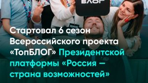 Стартовал 6 сезон Всероссийского проекта «ТопБЛОГ»