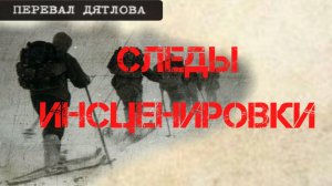 Перевал Дятлова. Следы инсценировки несчастного случая