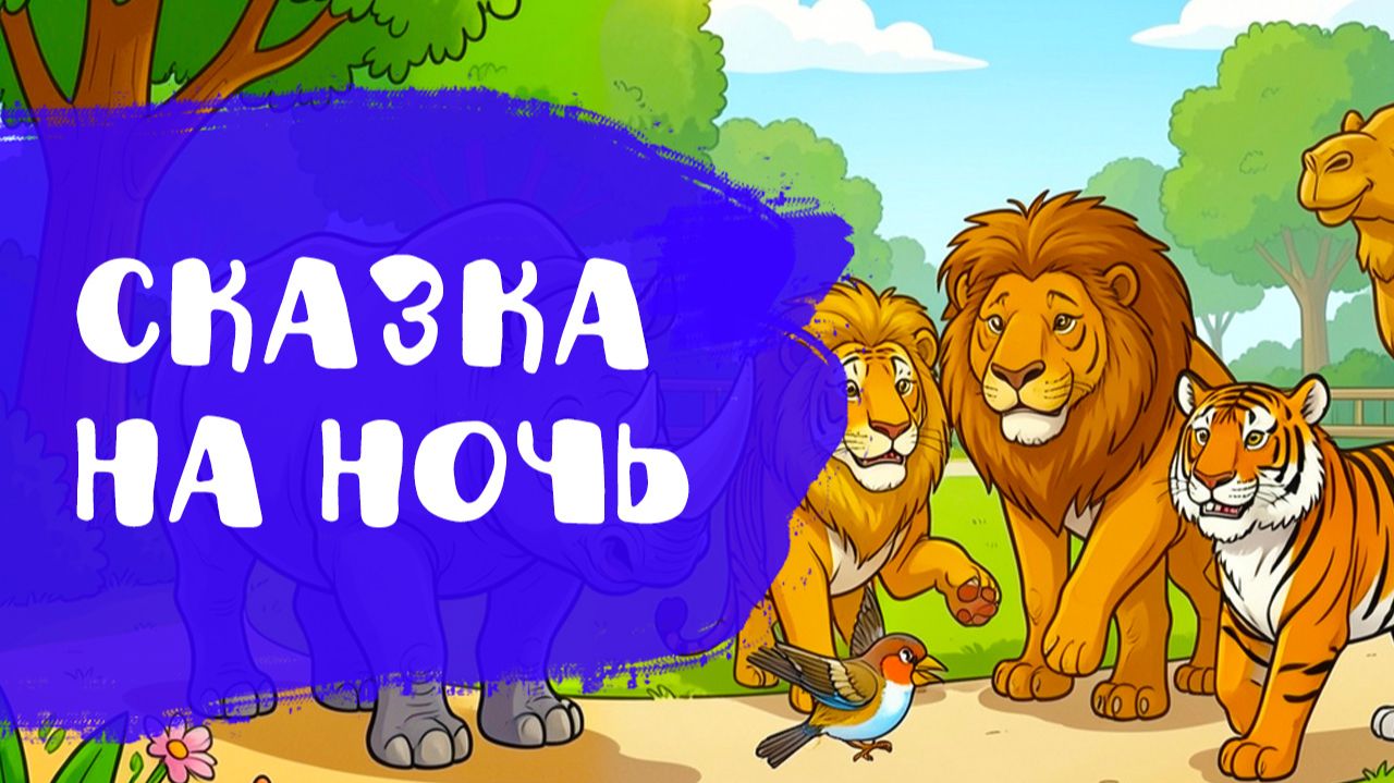 Детки в клетке | Сказки на ночь | Аудиосказка