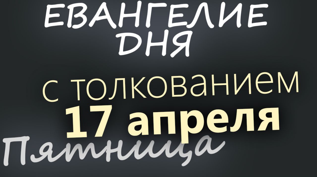 17 апреля Пятница Светлой седмицы Евангелие дня 2026 с толкованием