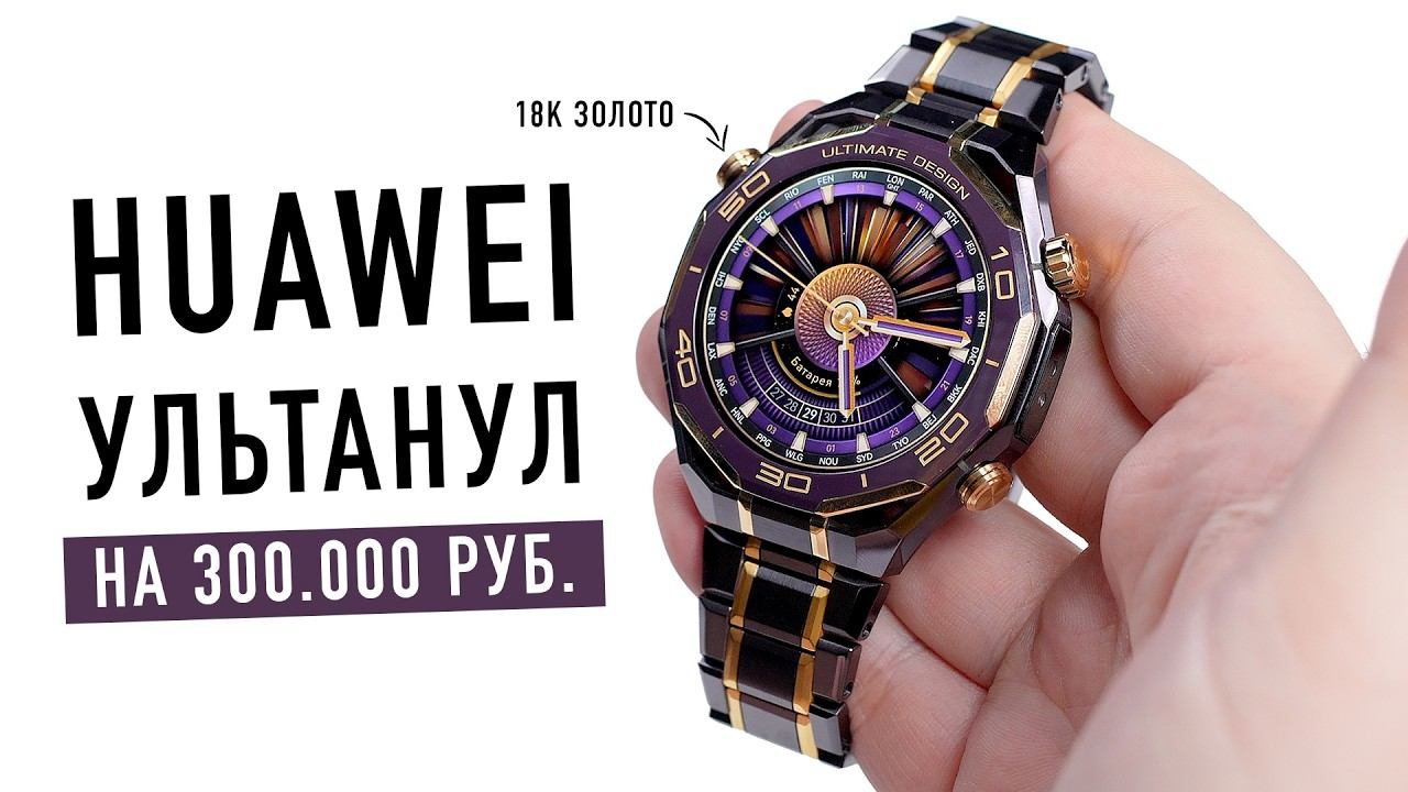 Huawei ультанул на 300.000 рублей. Лучшие часы для IPhone с NFC оплатой!