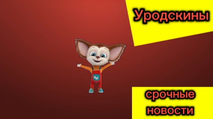 Уродскины мультсериал 1 сезон 3 серия